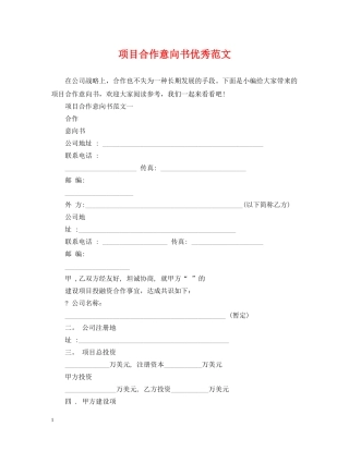 项目合作意向书优秀范文2 