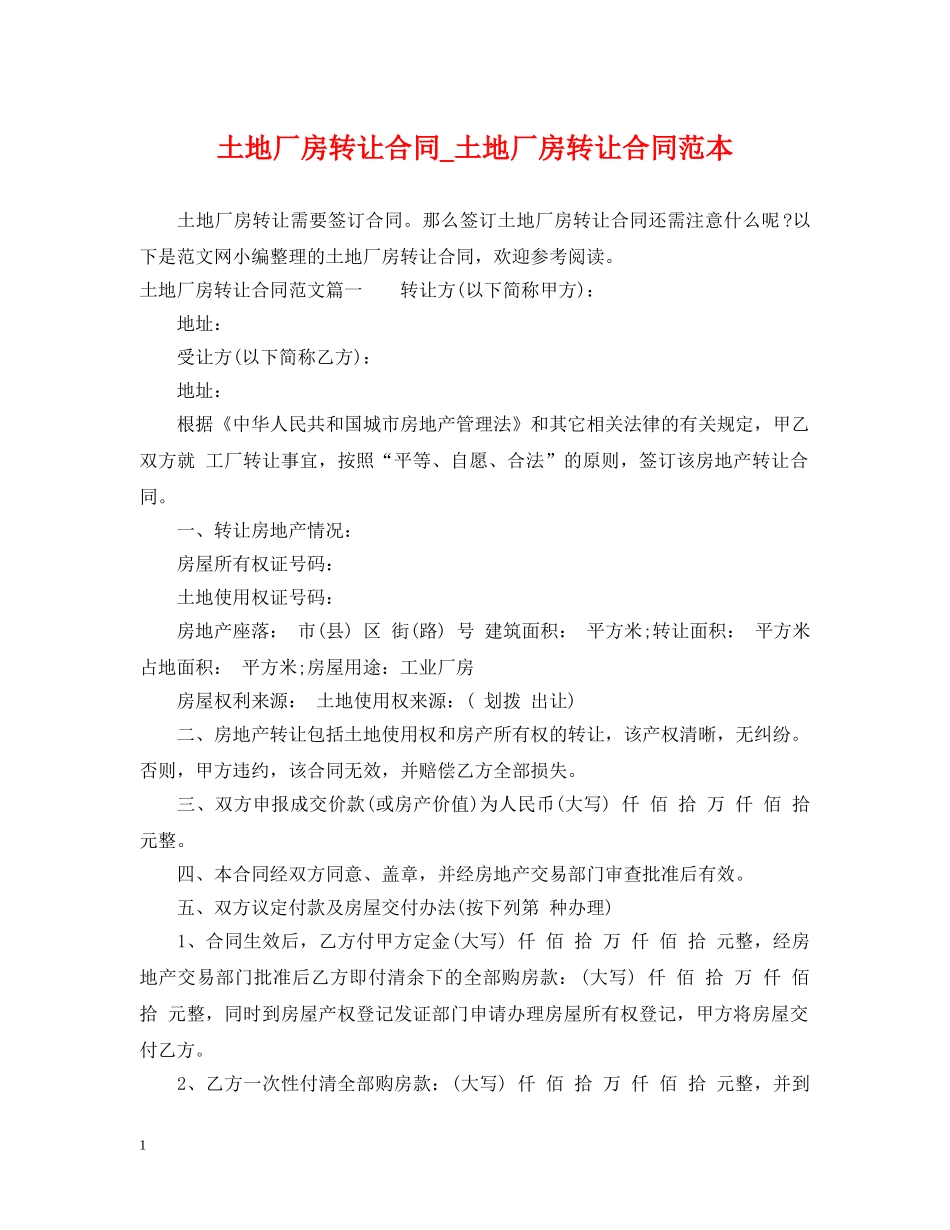 土地厂房转让合同_土地厂房转让合同范本 _第1页