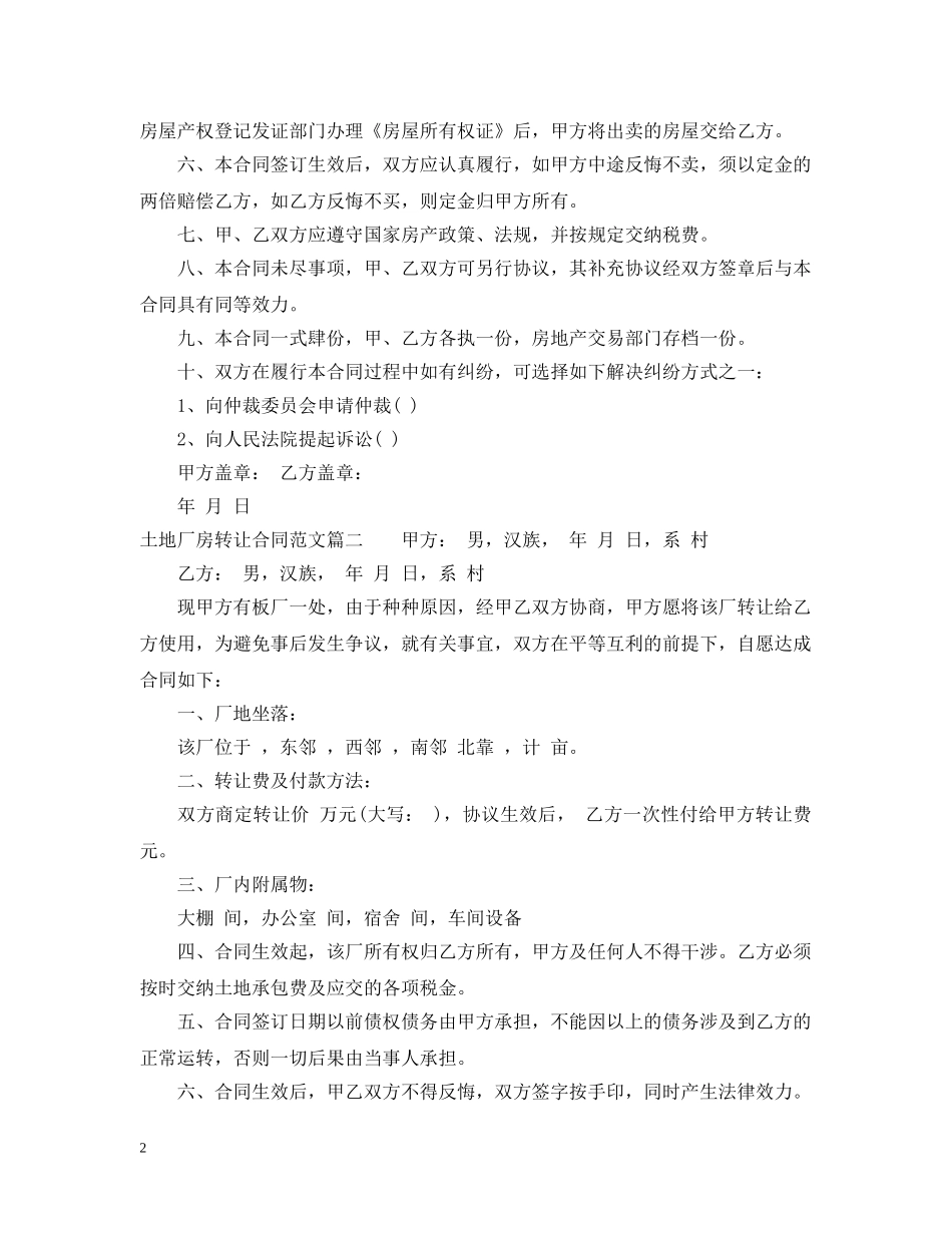 土地厂房转让合同_土地厂房转让合同范本 _第2页