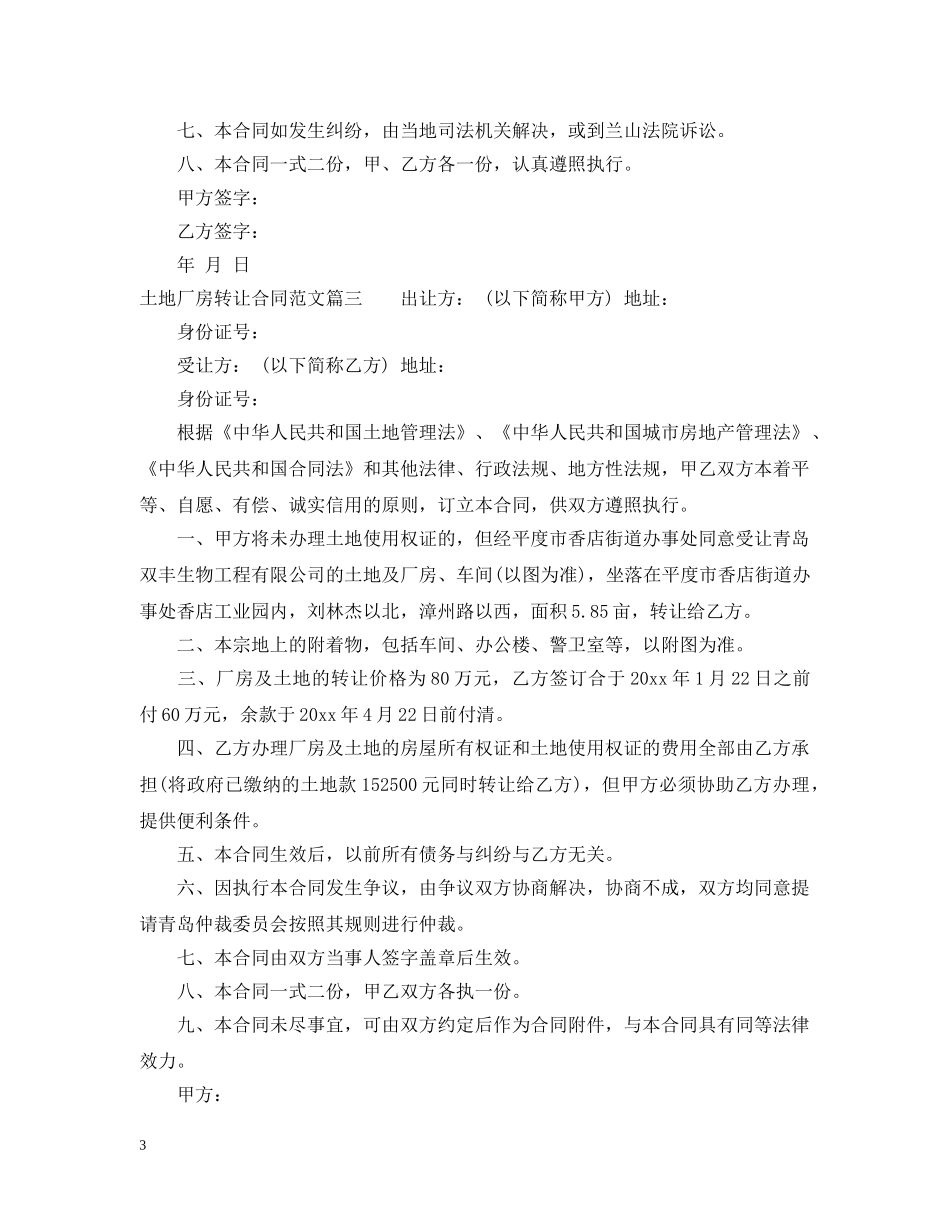 土地厂房转让合同_土地厂房转让合同范本 _第3页