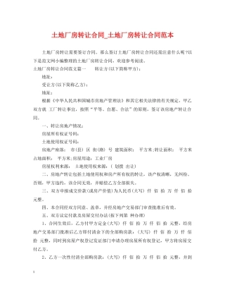 土地厂房转让合同_土地厂房转让合同范本 