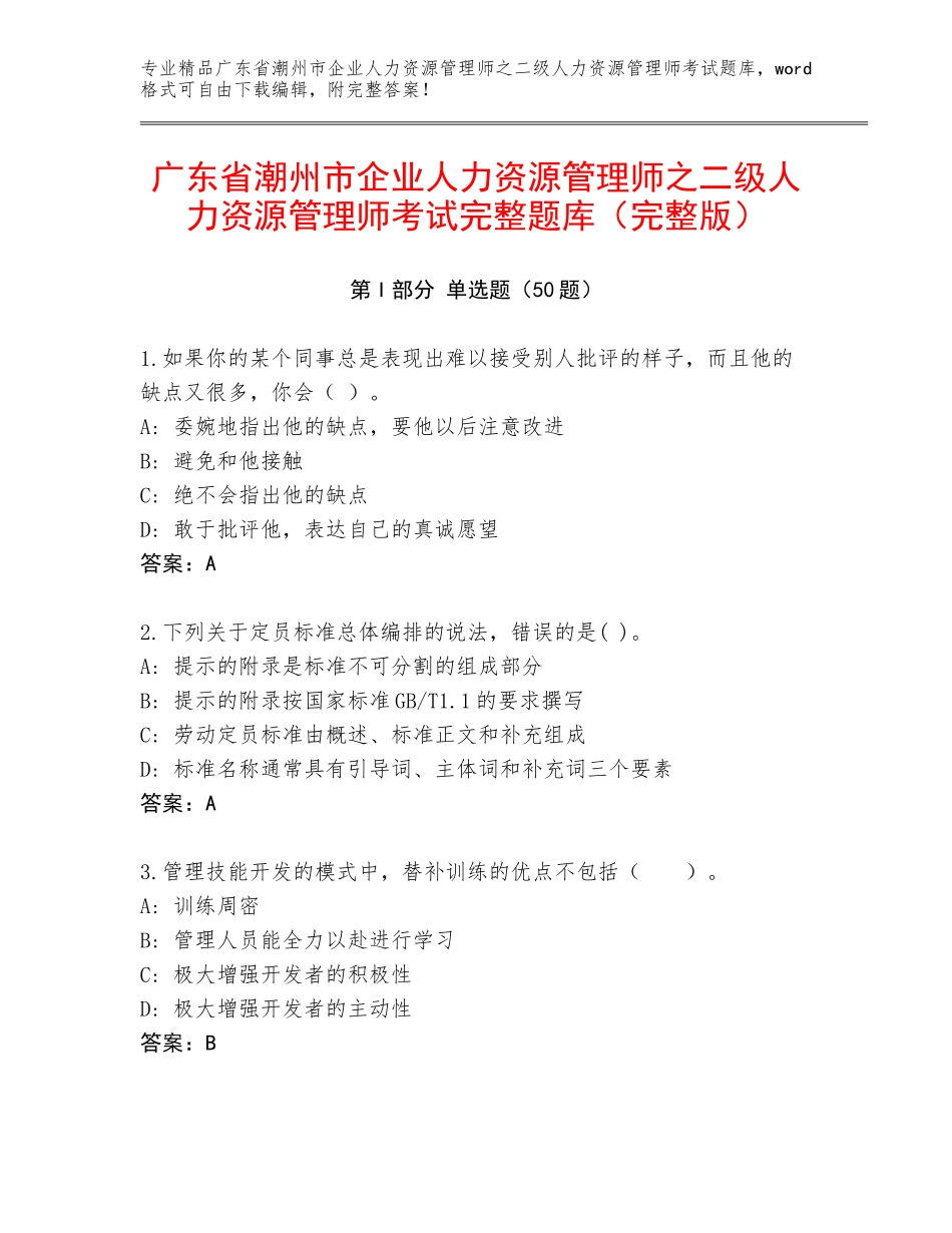 广东省潮州市企业人力资源管理师之二级人力资源管理师考试完整题库（完整版）_第1页