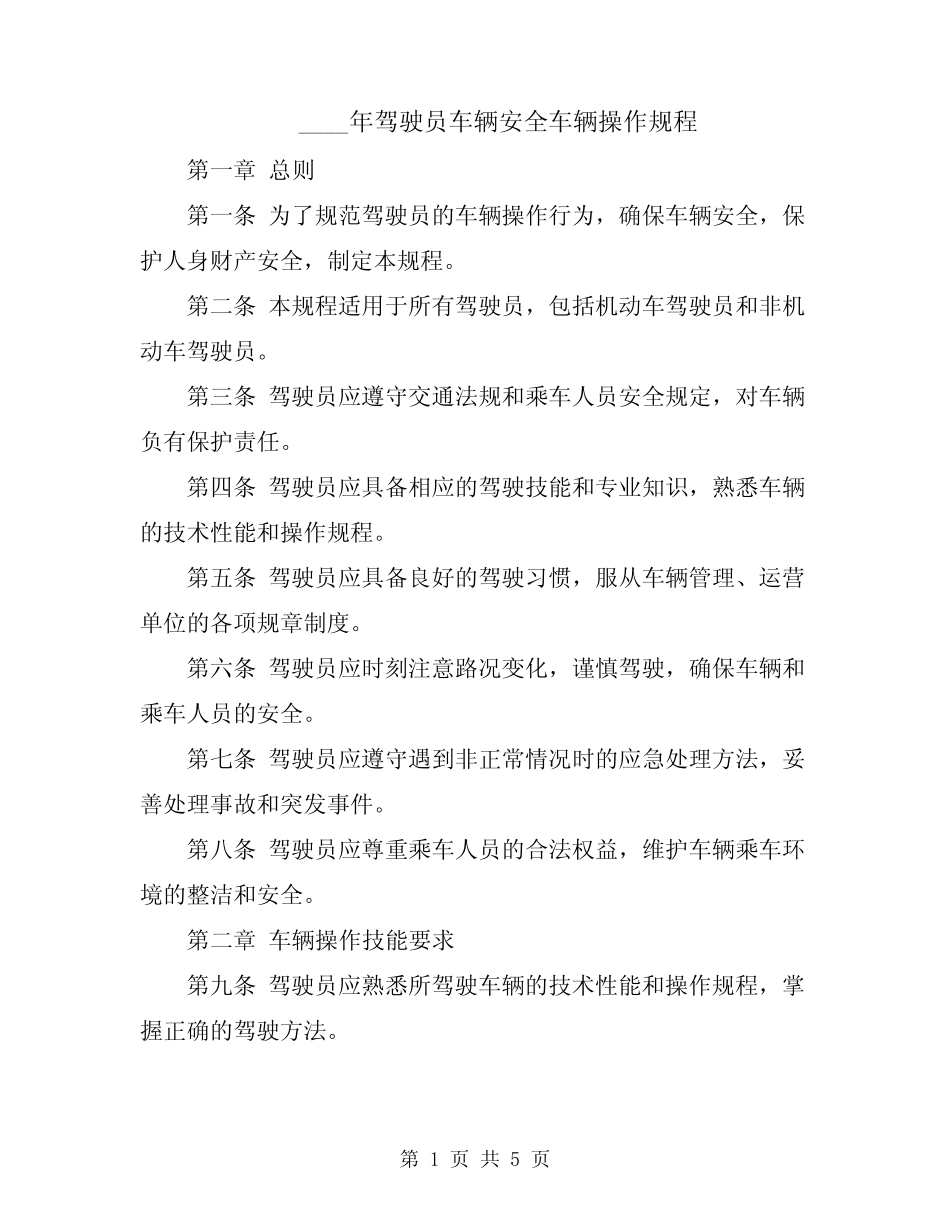 2024年驾驶员车辆安全车辆操作规程 _第1页