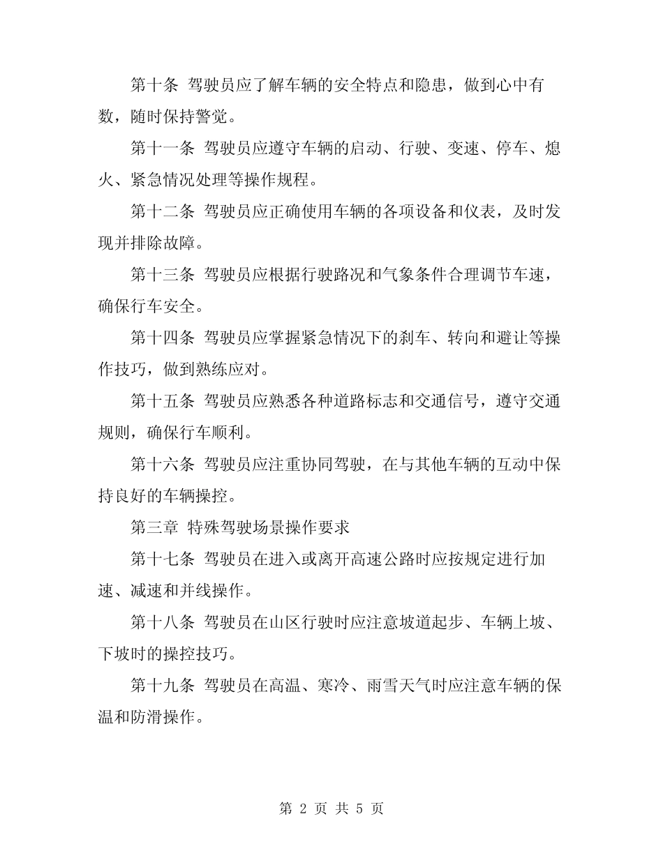 2024年驾驶员车辆安全车辆操作规程 _第2页
