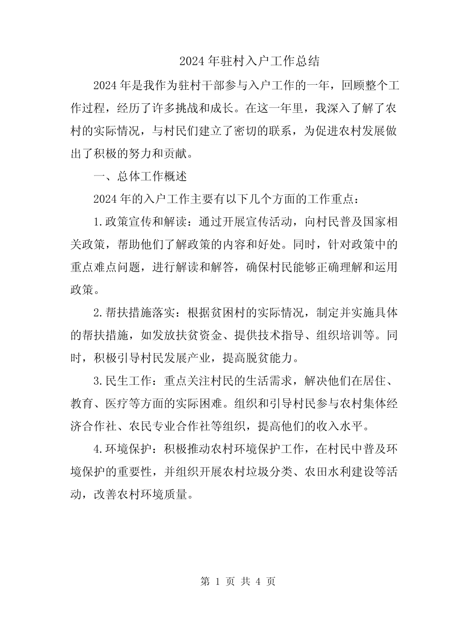 2024年驻村入户工作总结 _第1页