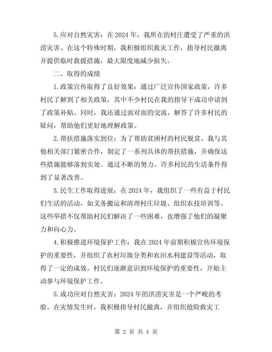 2024年驻村入户工作总结 _第2页