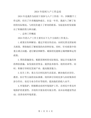 2024年驻村入户工作总结 