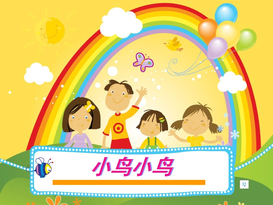 五年级下第一课春意《小鸟小鸟》课件_第1页