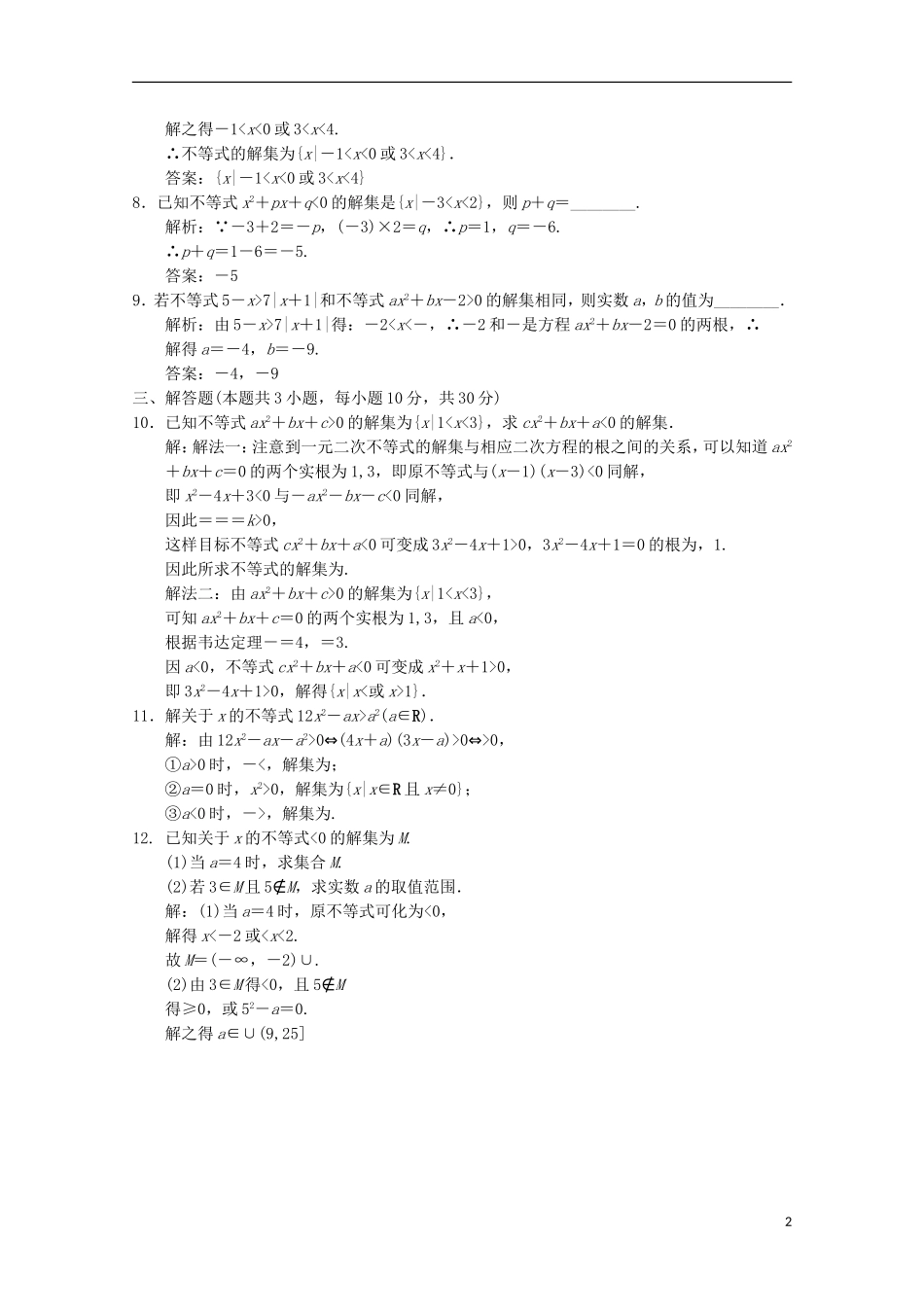 【创新设计】2012版高考数学总复习-1.2-绝对值不等式与一元二次不等式训练-大纲版(理)_第2页