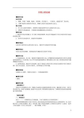 七年级语文上册-《月亮上的足迹》教学设计-人教新课标版