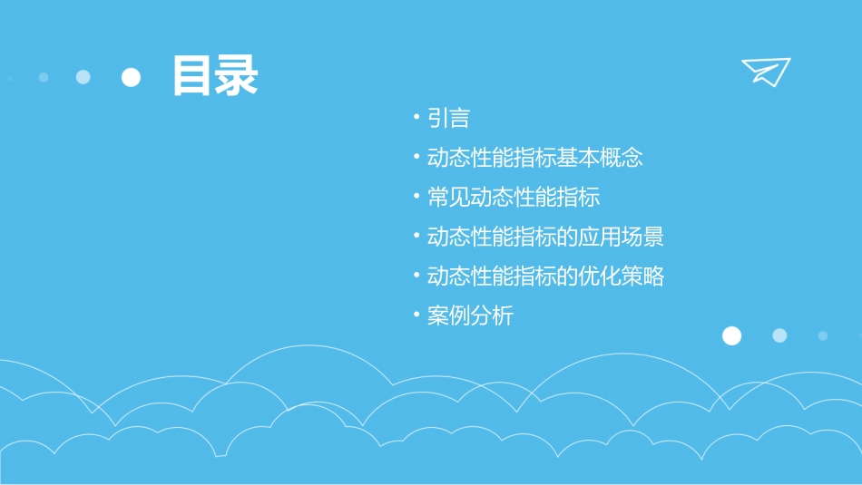 动态性能指标定义概述课件_第2页