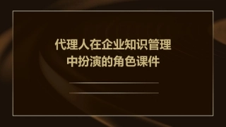 代理人在企业知识管理中扮演的角色课件