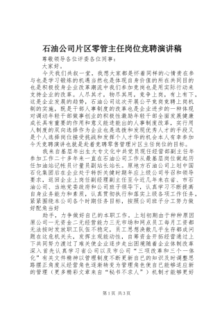 石油公司片区零管主任岗位竞聘讲演范文