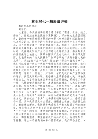 林业局七一精彩演讲稿范文