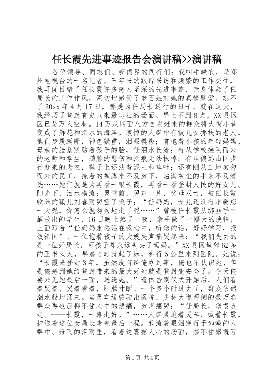 任长霞先进事迹报告会演讲稿范文--演讲稿范文_第1页