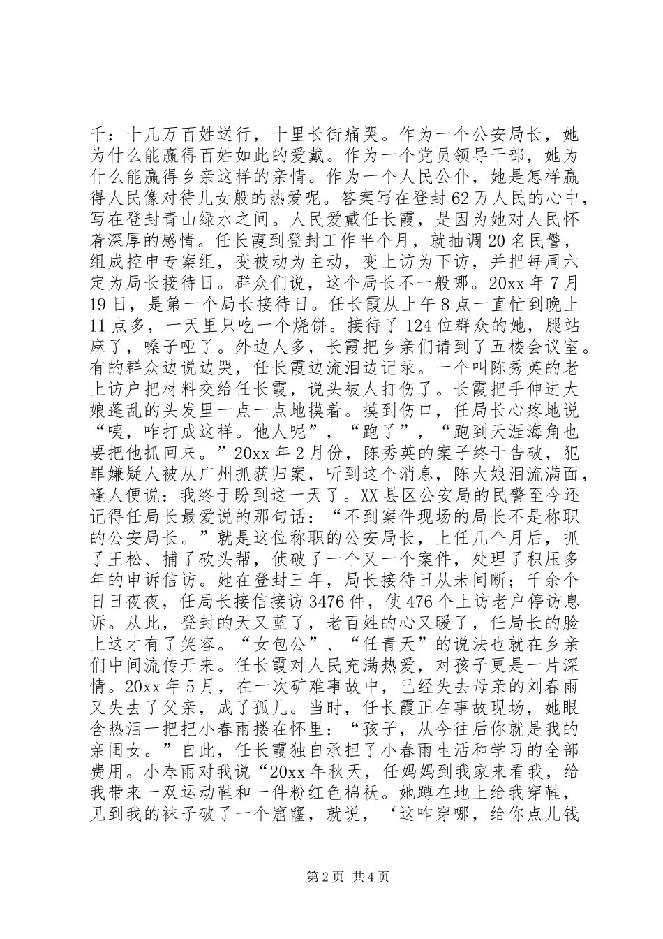 任长霞先进事迹报告会演讲稿范文--演讲稿范文_第2页