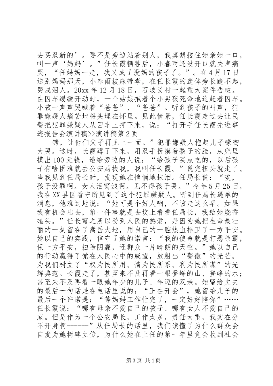 任长霞先进事迹报告会演讲稿范文--演讲稿范文_第3页