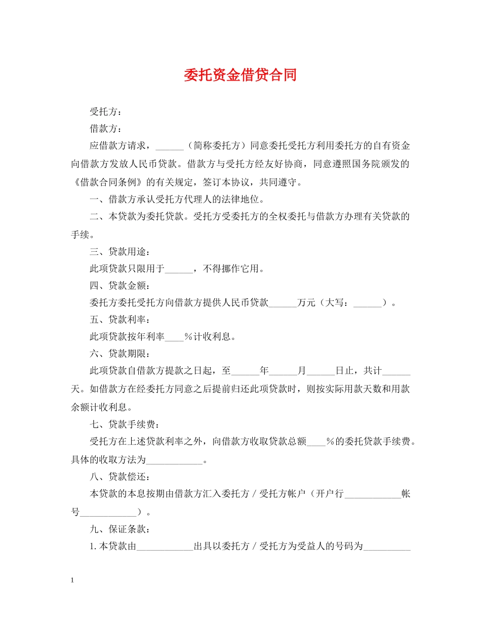 委托资金借贷合同2 _第1页