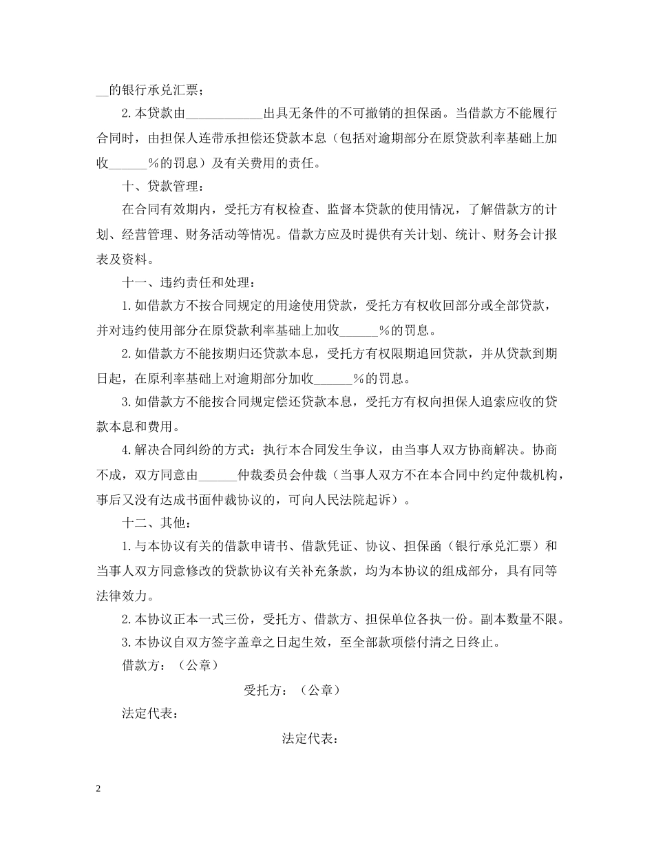 委托资金借贷合同2 _第2页