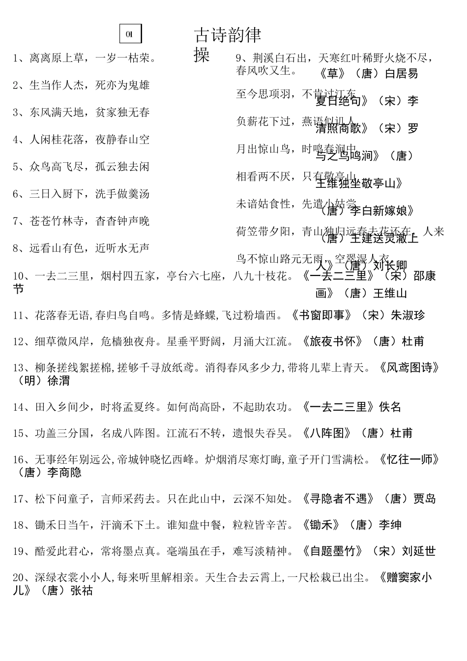 古诗韵律操(全)_第1页