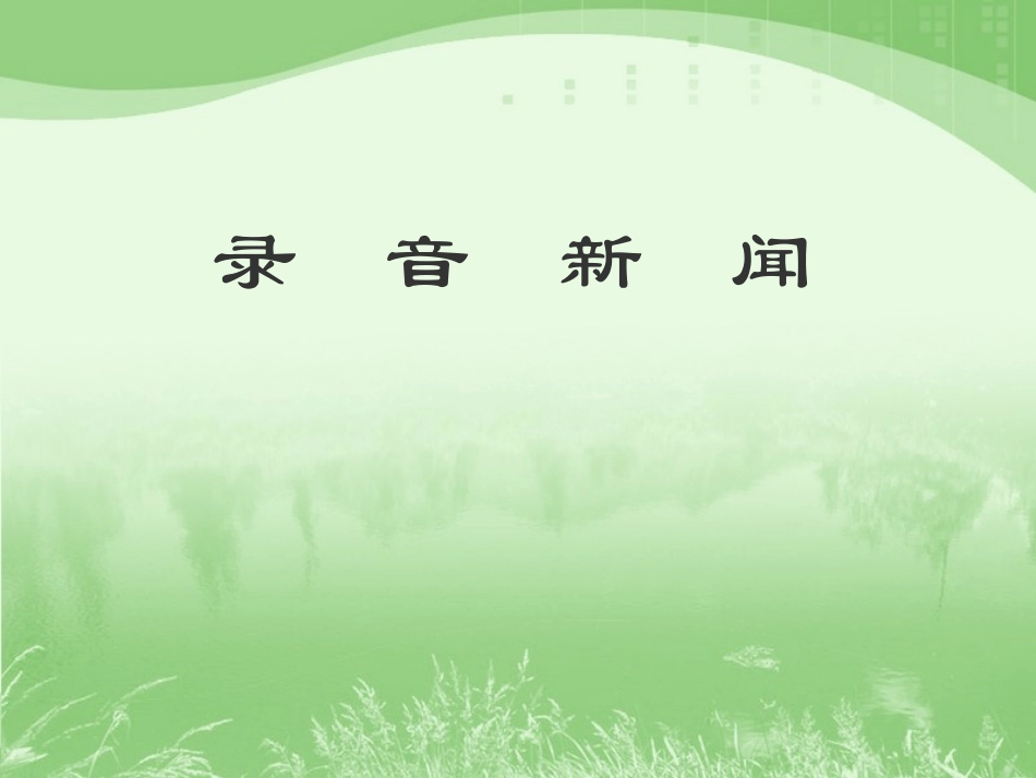 《录音新闻》课件_第1页