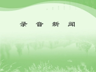 《录音新闻》课件