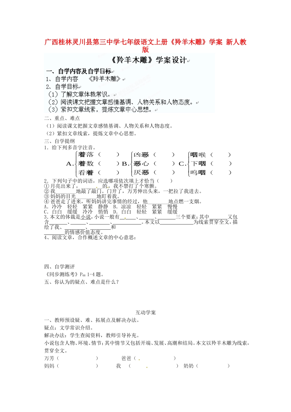 广西桂林灵川县第三中学七年级语文上册《羚羊木雕》学案-新人教版_第1页