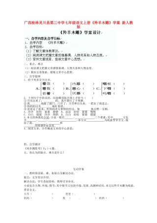 广西桂林灵川县第三中学七年级语文上册《羚羊木雕》学案-新人教版