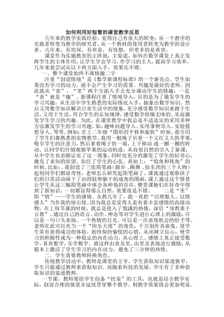 如何利用好短暂的课堂教学反思