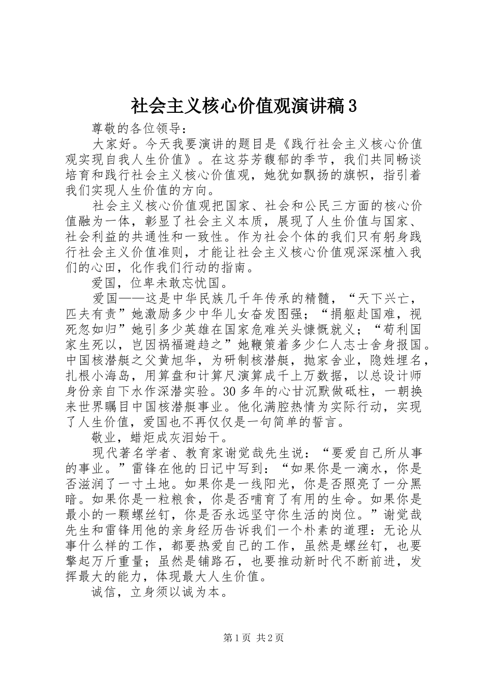 社会主义核心价值观演讲稿范文3(2)_第1页