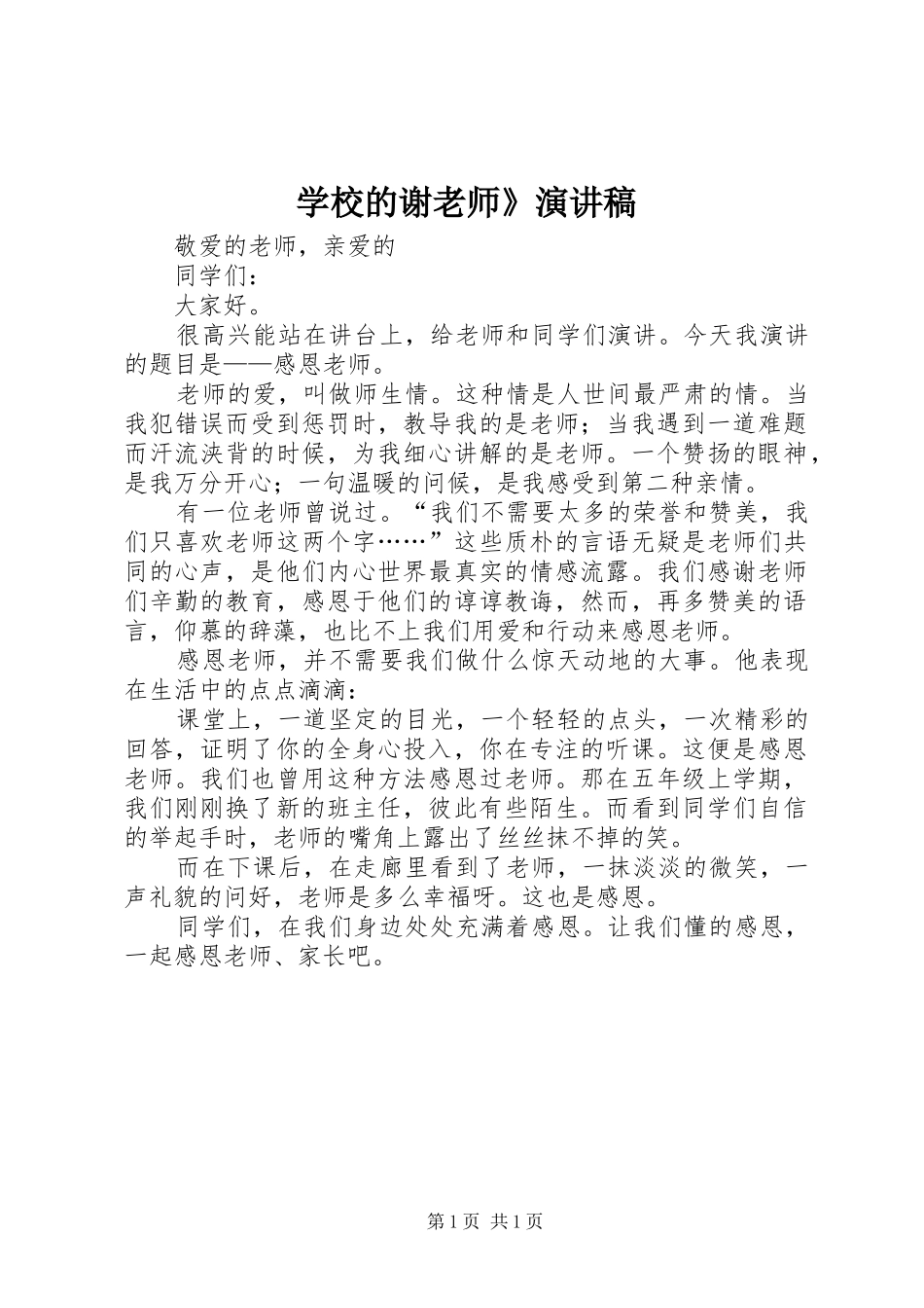 学校的谢老师》演讲范文_第1页