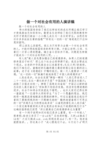做一个对社会有用的人演讲范文