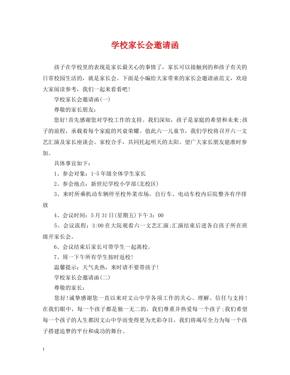 学校家长会邀请函 _第1页