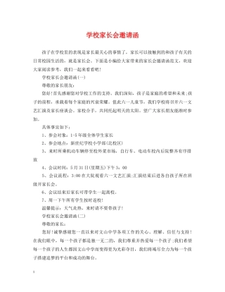 学校家长会邀请函 