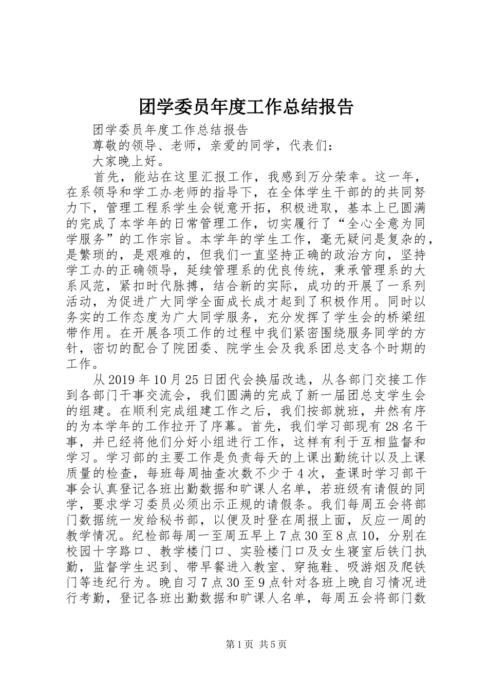 团学委员年度工作总结报告 _第1页