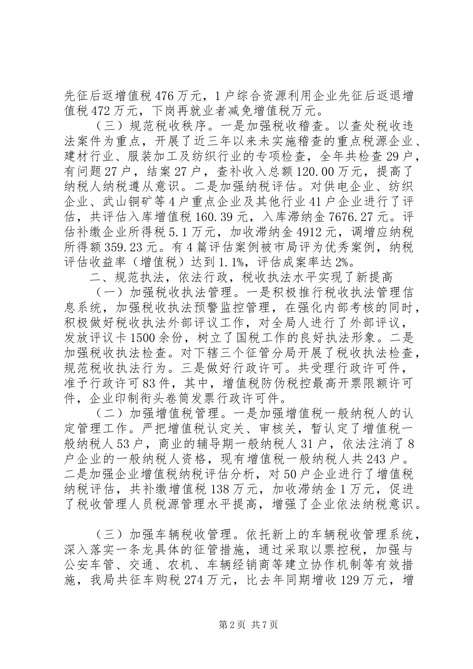 县级市国税局年终工作总结 _第2页
