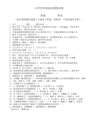 小学生环保知识调查问卷