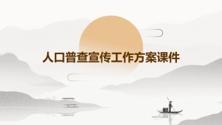 人口普查宣传工作方案课件