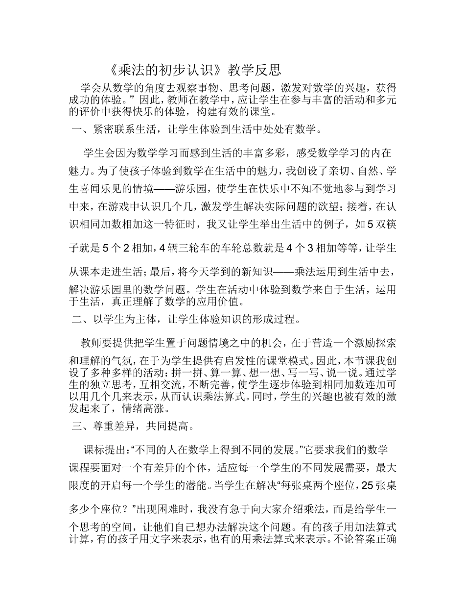 《乘法的初步认识》教学反思_第1页