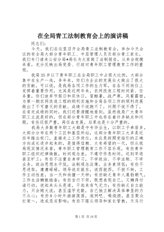 在全局青工法制教育会上的演讲稿范文