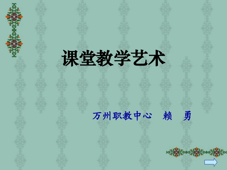 骨干课堂教学艺术课件_第1页
