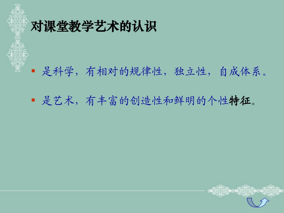 骨干课堂教学艺术课件_第2页