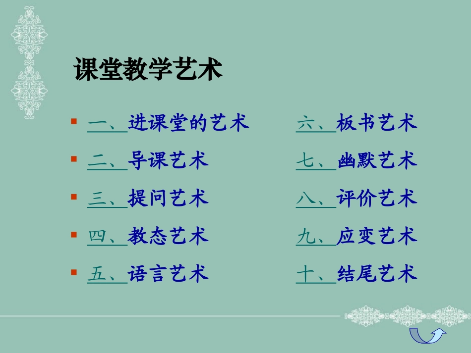 骨干课堂教学艺术课件_第3页