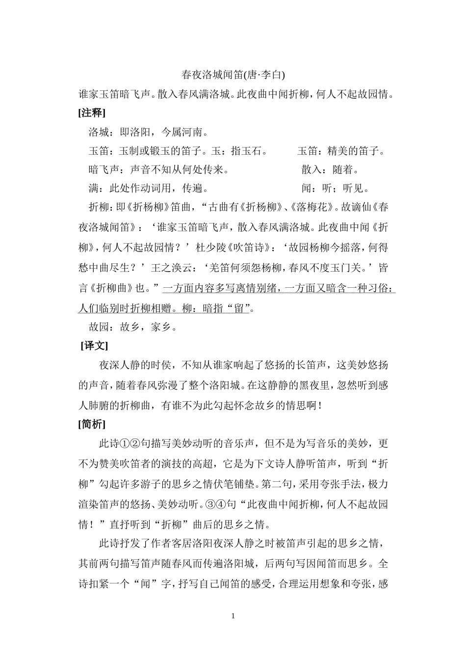 春夜洛城闻笛_第1页