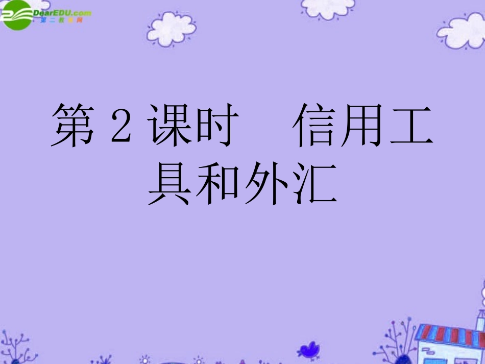 【状元之路】高中政治-(课时作业与单元测评)第一单元-第2课时-信用工具和外汇课件-新人教版必修1_第1页