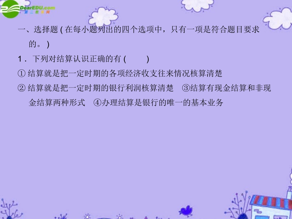 【状元之路】高中政治-(课时作业与单元测评)第一单元-第2课时-信用工具和外汇课件-新人教版必修1_第3页