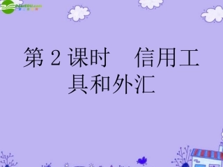 【状元之路】高中政治-(课时作业与单元测评)第一单元-第2课时-信用工具和外汇课件-新人教版必修1