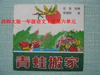 青蛙搬家完稿
