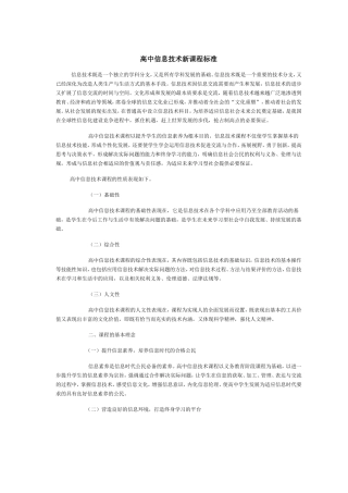 高中信息技术新课程标准