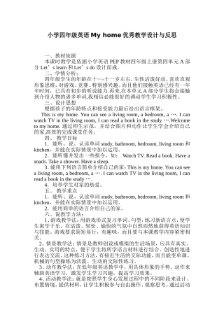 小学四年级英语Myhome优秀教学设计与反思